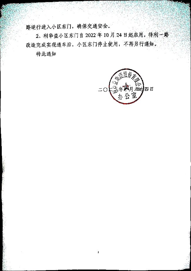关于临时启用利华益小区东门的通知