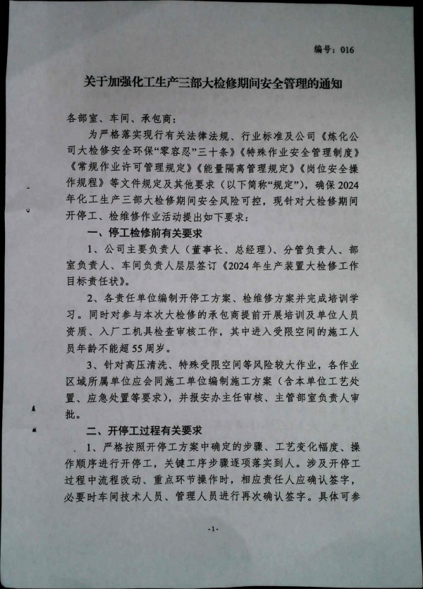 关于加强化工生产三部大检修期间安全管理的通知