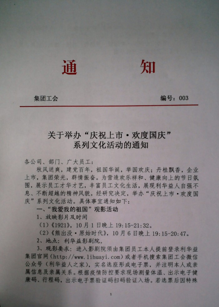 关于举办“庆祝上市.欢度国庆”系列文活动的通知