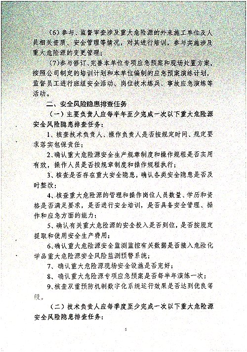 关于调整危险化学品危险源安全包保责任人的通知