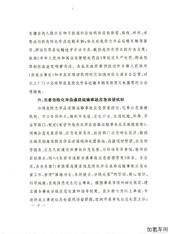 关于落实东营市政府加强危化品道路运输安全管理意见的通知