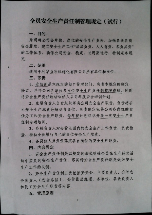 全员安全生产责任制管理规定（试行）