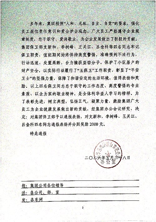 关于对集团保卫部及支新和等四名同志予以通报表扬和奖励的决定