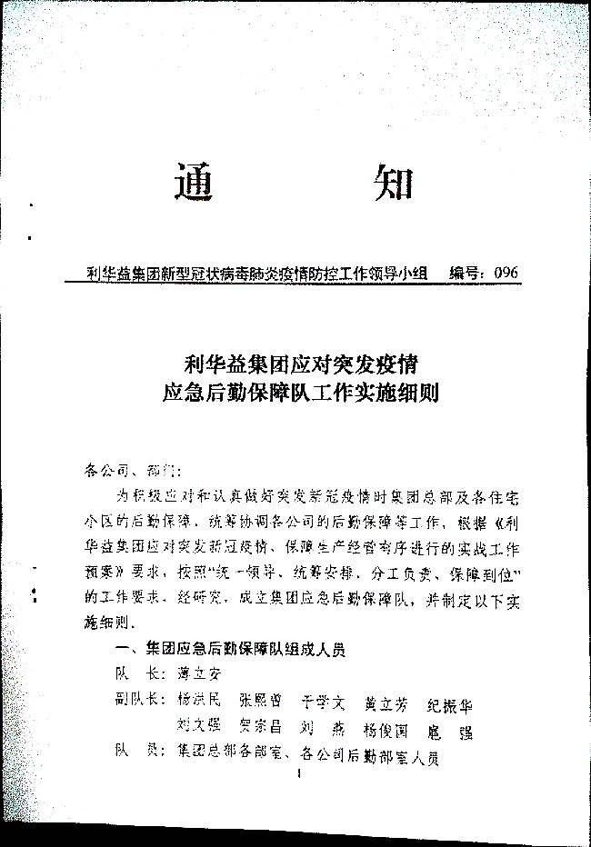 利华益集团应对突发疫情应急后勤保障队工作实施细则