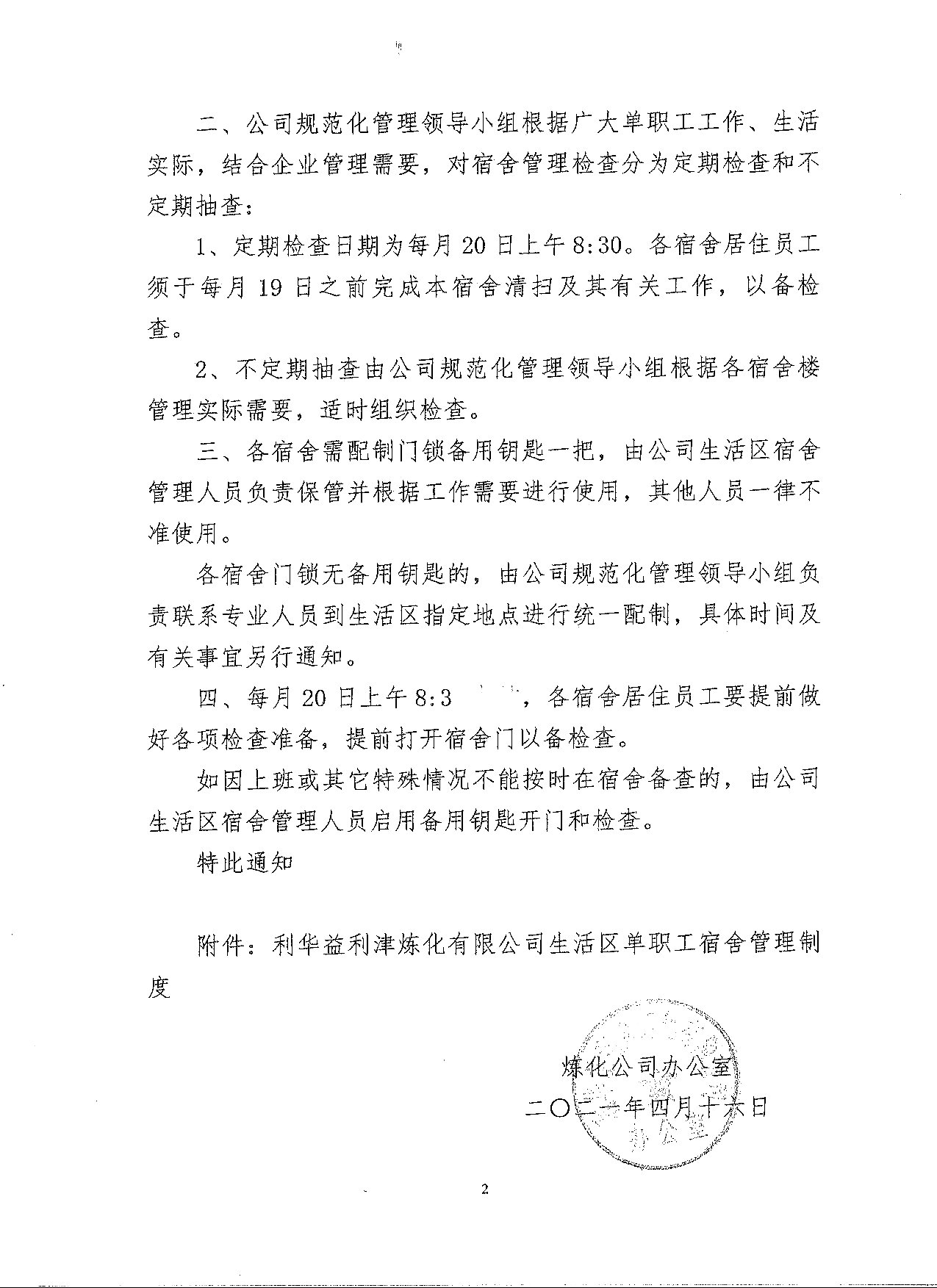 关于实施《宿舍管理制度》的通知