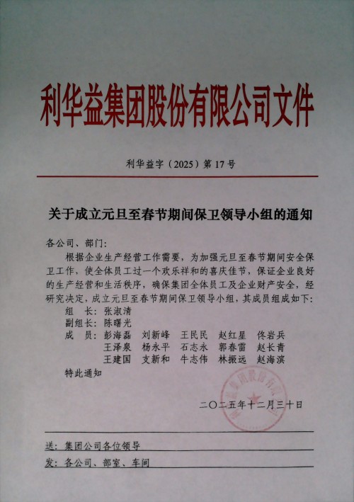 关于成立元旦至春节期间保卫领导小组的通知