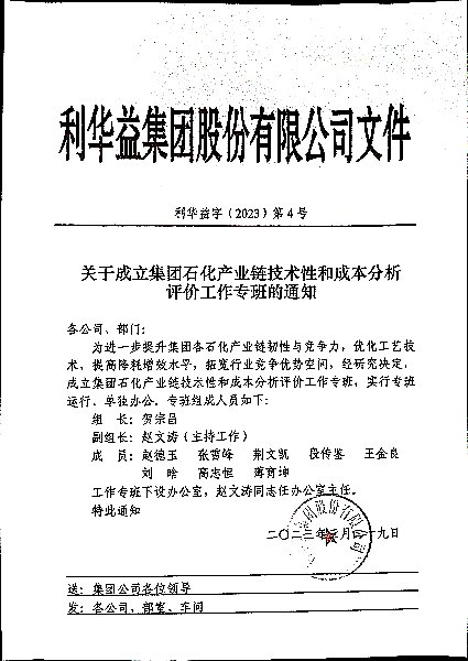 关于成立集团石化产业链技术性和成本分析评价工作专班的通知