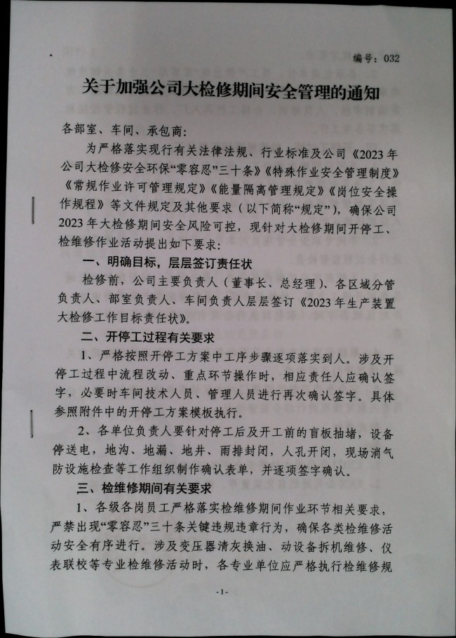 关于加强公司大检修期间安全管理的通知