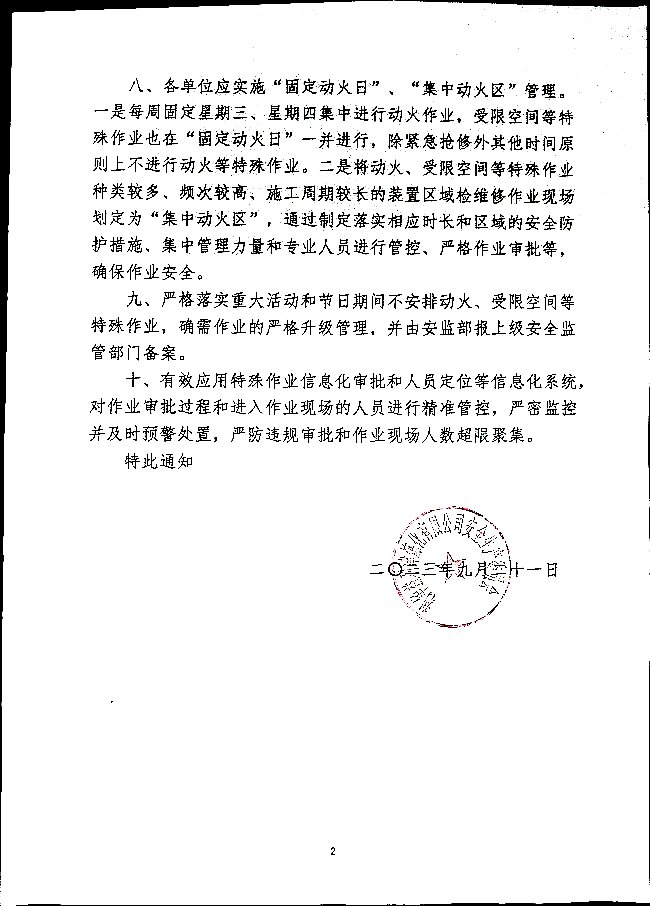 关于严格落实《特殊作业重大安全风险管控十条措施》的通知