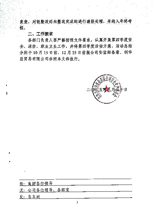关于切实做好第四季度安全、消防、职业卫生工作的通知