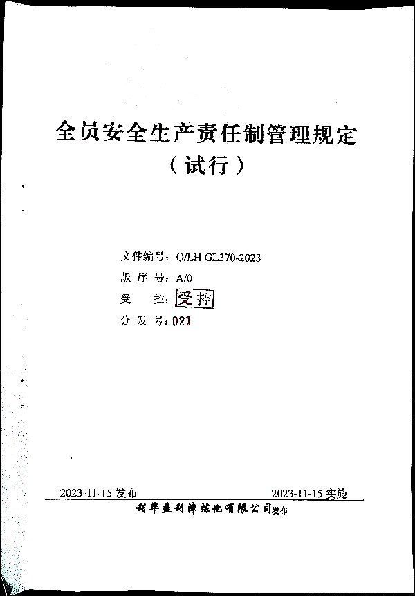全员安全生产责任制管理规定（试行）