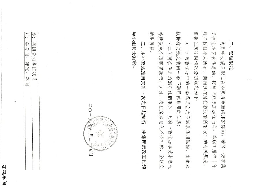 关于集团员工购买集团住宅小区住房的补充规定