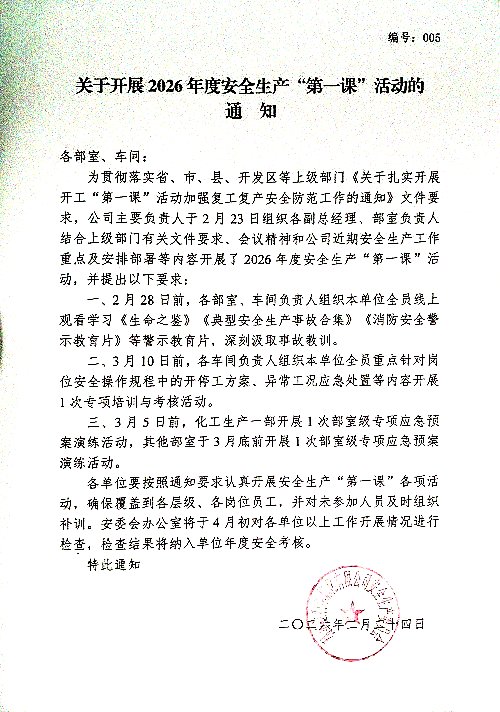 关于开展2026年度安全生产“第一课”活动的通知