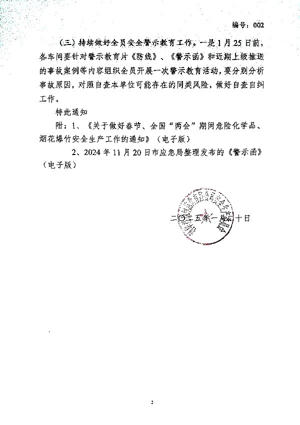 关于做好春节、全国“两会”期间安全生产工作的通知