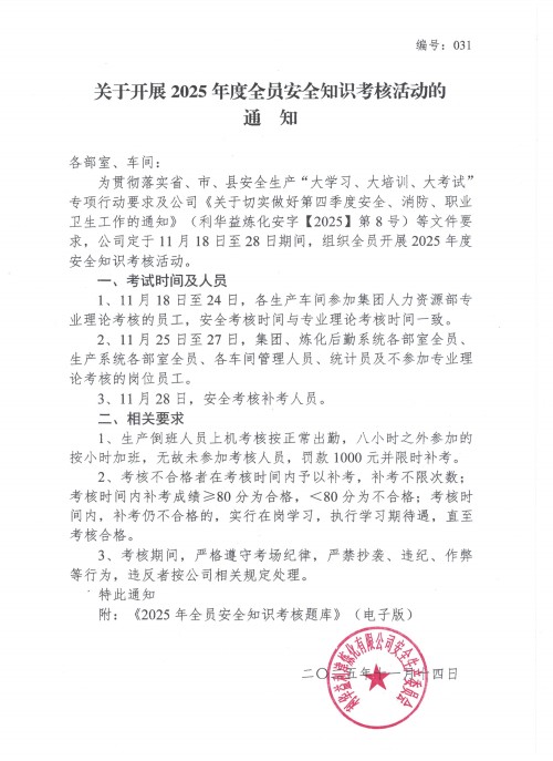 关于开展2025年度全员安全知识考核活动的通知