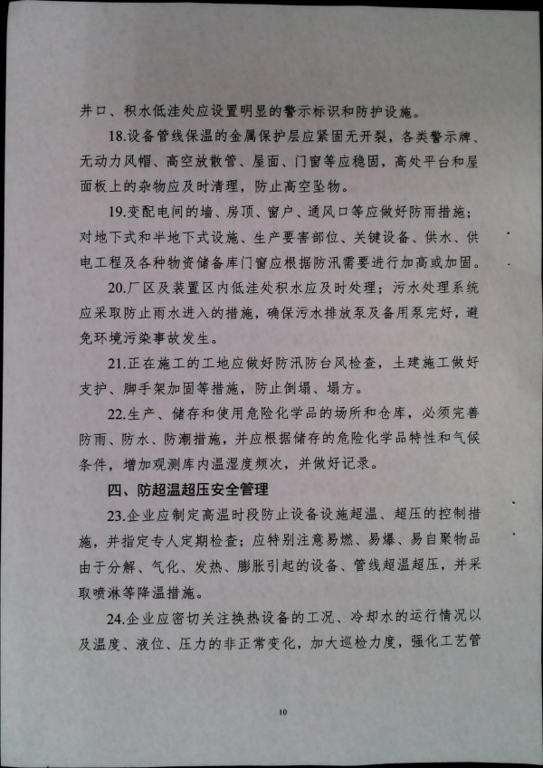 关于做好二十届三中全会及夏季汛期工作的通知