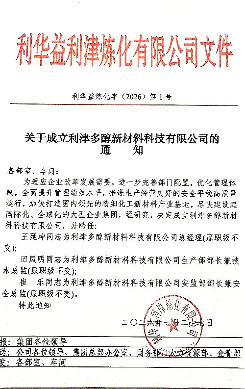 关于成立利津多醇新材料科技有限公司的通知