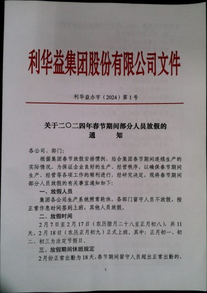 春节期间放假通知