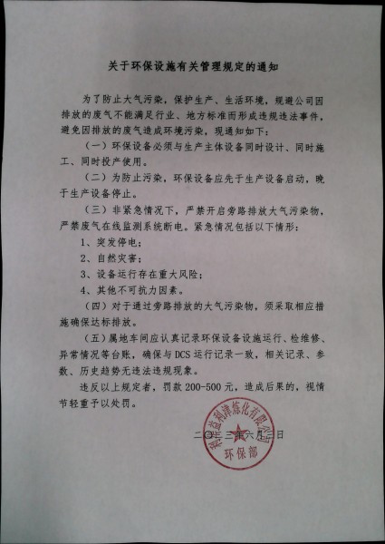 关于环保设施有关管理规定的通知