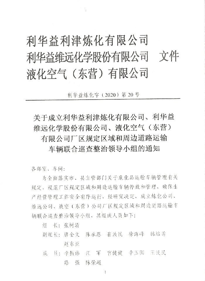 关于成立运输车辆联全巡查小组的通知