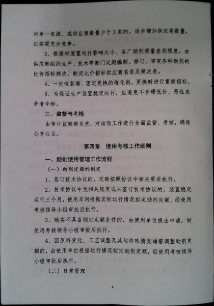 关于制定实施《催化剂、助剂考察、比价、质检、使用及考核等管理运行机制实施细则》的通知