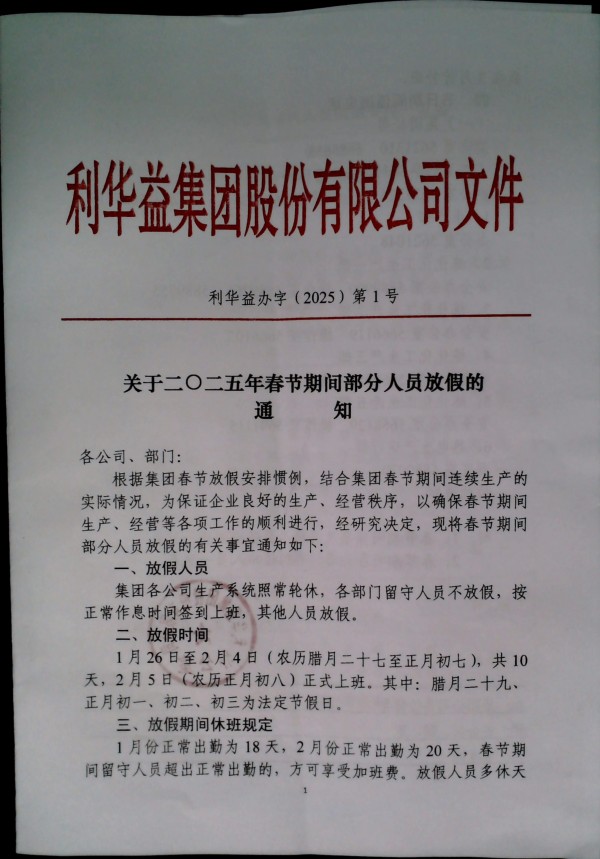 2025春节期间部分人员放假的通知