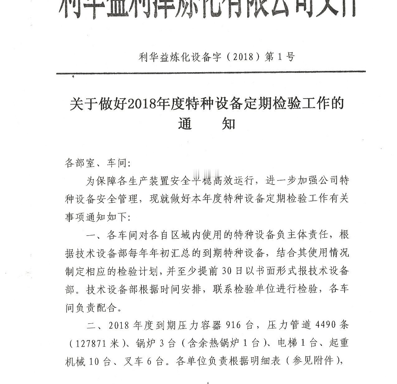 关于做好2018年度特种设备定期检验工作的通知