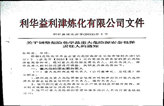 关于调整危险化学品重大危险源安全包保责任人的通知