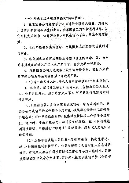 关于做好当前及近段时期疫情防控工作的通知