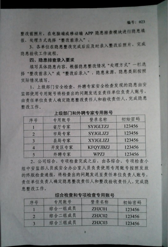关于运用工业互联网平台进行隐患排查录入的通知（试行）