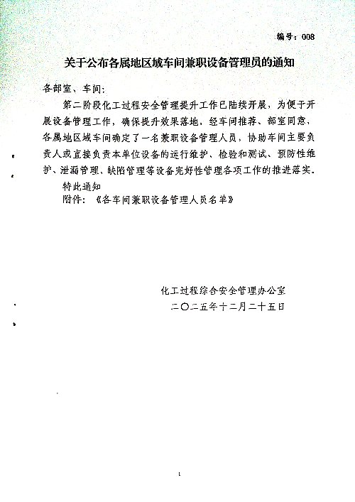 关于公布各属地区域车间兼职设备管理员的通知