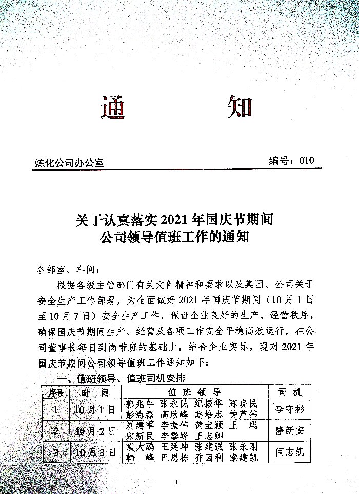 关于认真落实2021年国庆节期间公司领导值班工作的通知