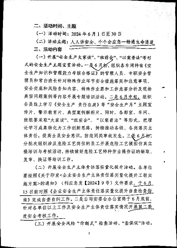 关于开展2024年度“安全生产月”活动的通知
