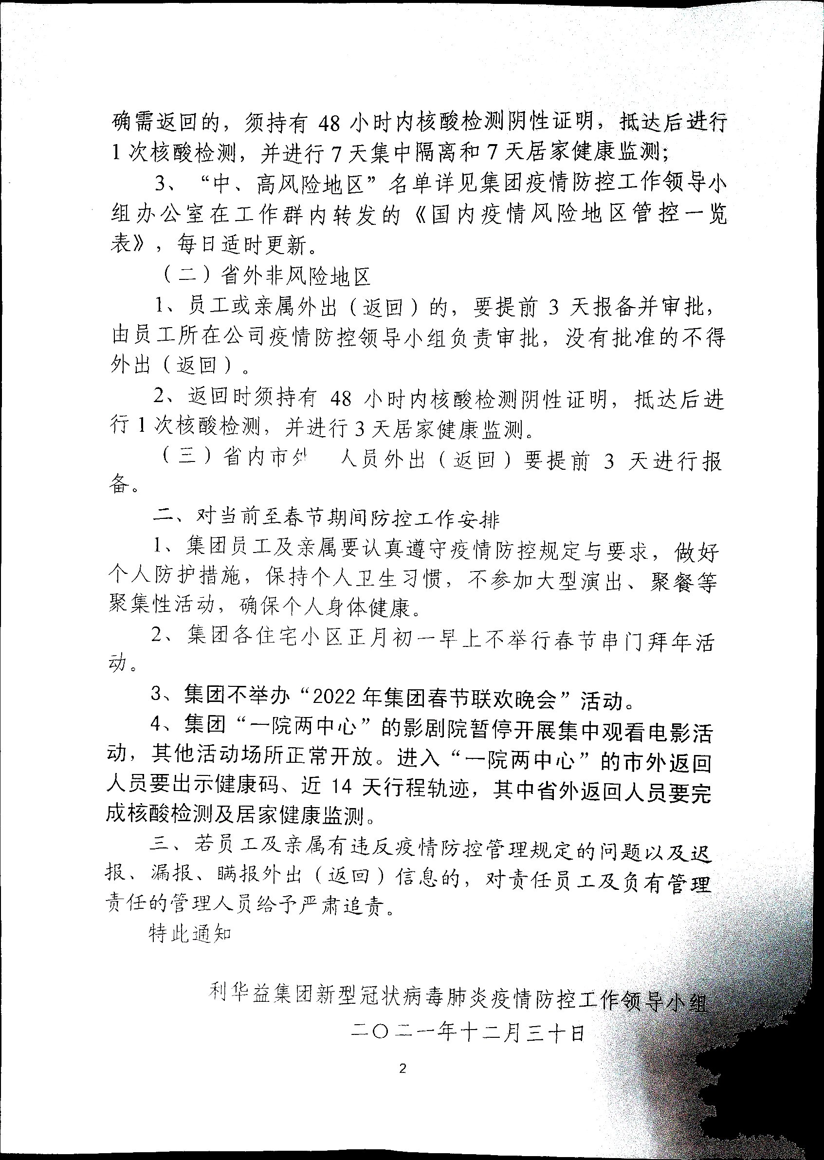 关于进一步加强当前至春节期间疫情防控工作的通知