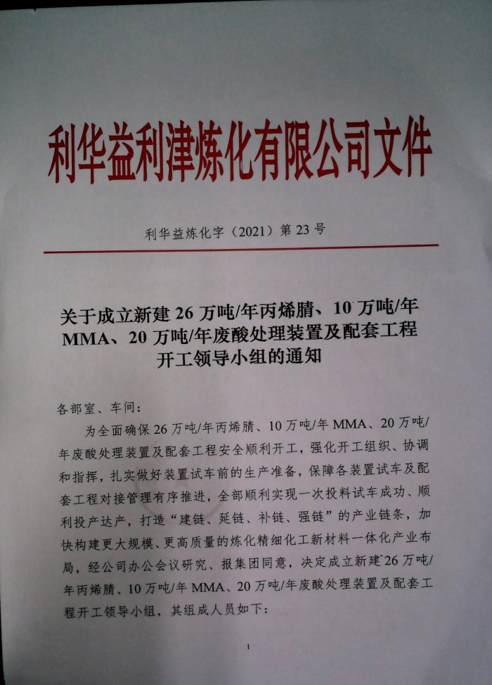 关于成立新建26万吨/年丙烯腈等装置开工领导小组的通知