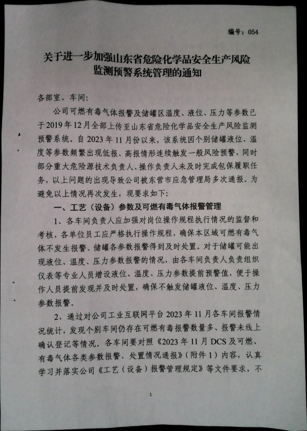 关于进一步加强山东省危险化学品安全生产风险监测预警系统管理的通知