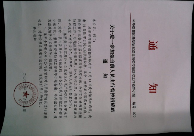 关于进一步加强当前人员出行管控措施的通知079