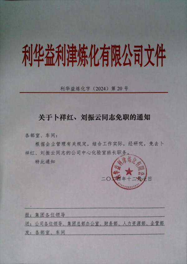 关于卜祥红、刘振云同志免职的通知