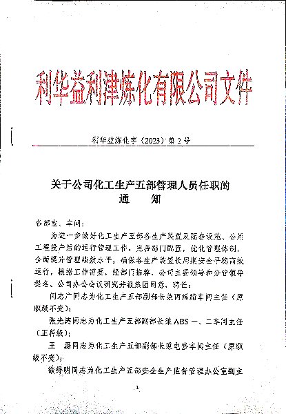 关于公司化工生产五部管理人员任职的通知
