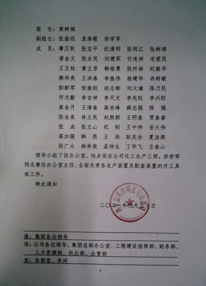 关于成立新建100万吨/年轻烃催化裂解、72万吨/年苯乙烯及配套装置开工领导小组的通知