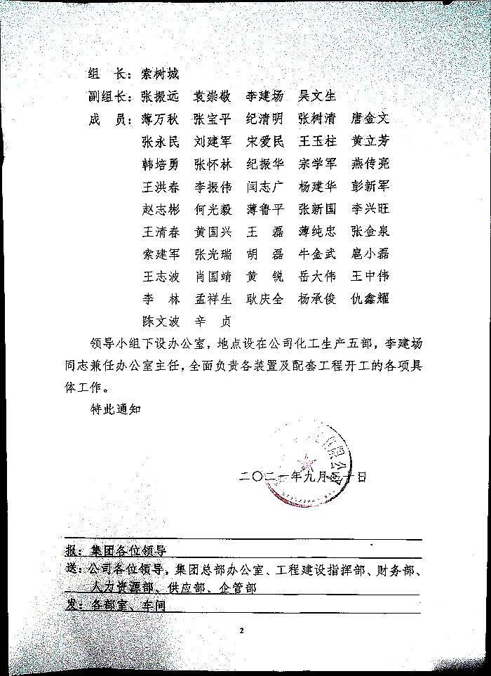 关于成立新建26万吨/年丙烯腈等装置开工领导小组的通知