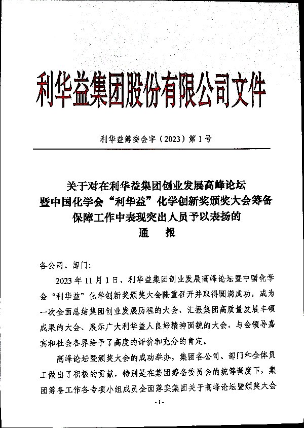 利华益创业发展高峰论坛暨中国化学会“利华益”化学创新奖颁奖大会筹备工作人员表扬通报