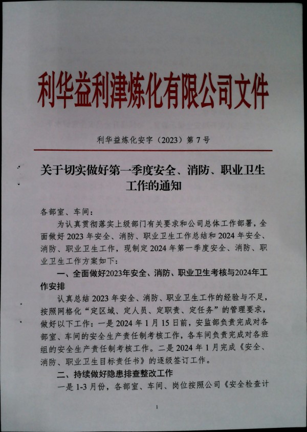 关于做好第一季度安全、消防、职业卫生工作的通知