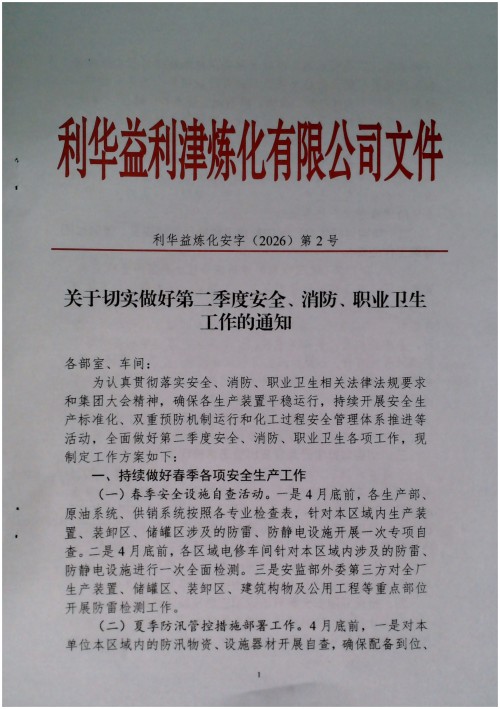 关于切实做好第二季度安全、消防、职业卫生工作的通知