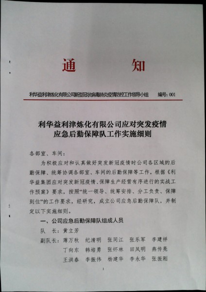 利华益利津炼化有限公司应对突发疫情应急后勤保障队工作实施细则