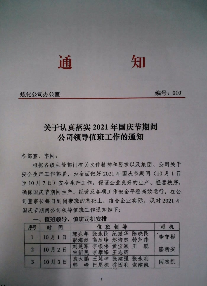 关于认真落实2021年国庆节期间公司领导值班工作的通知