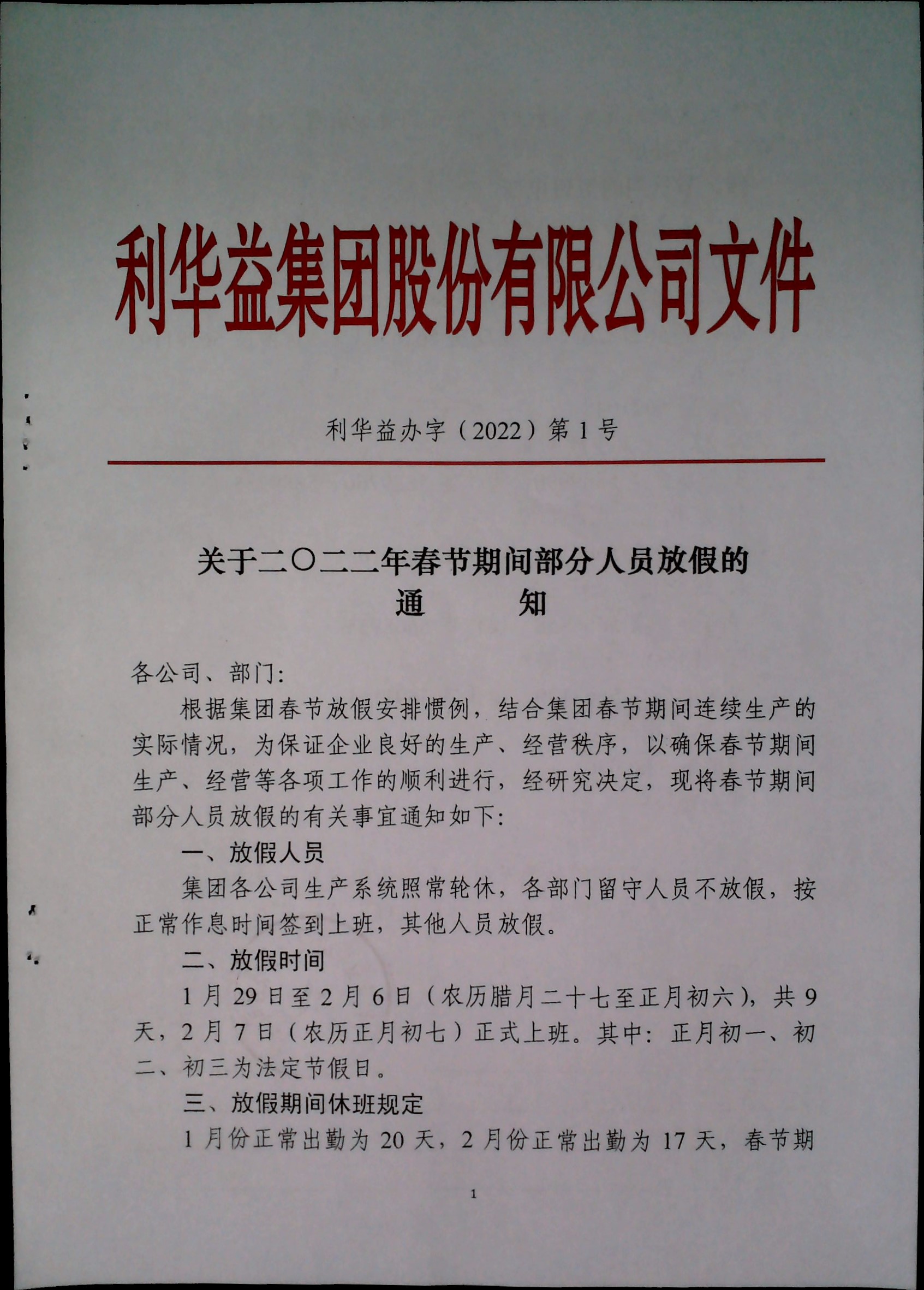关于二0二二年春节期间部分人员放假的通知