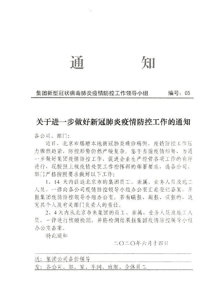 关于进一步做好新冠肺炎疫情防控工作的通知20200614
