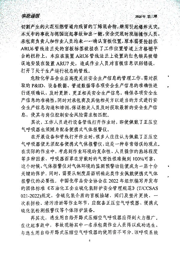 关于深刻汲取美国迪尔帕克炼油厂硫化氢泄漏事故通报教训的通知