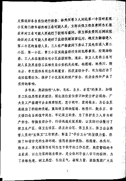 关于对集团保卫部及杨煜埔、林秀川、殷永占、李文强四名同志予以通报表扬和奖励的决定